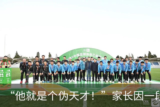 “他就是个伪天才！”家长因一段视频被吵：全世界都看见了，只有你还不承认！