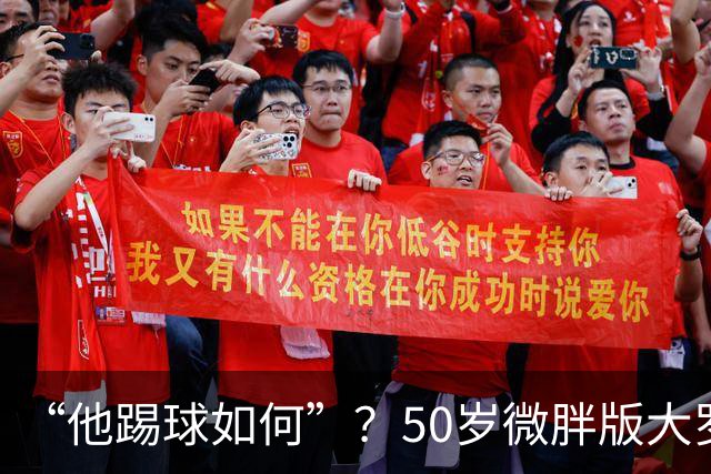“他踢球如何”？50岁微胖版大罗晒打网球视频，发球接球都很好