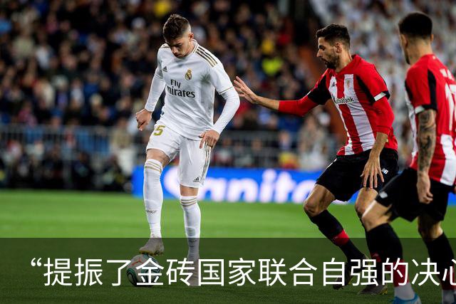 “提振了金砖国家联合自强的决心和信心”