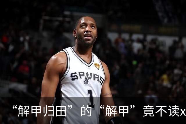 “解甲归田”的“解甲”竟不读xiè jiǎ？我出过丑，现在记住了!