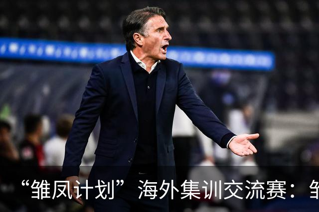 “雏凤计划”海外集训交流赛：雏凤U15队4-0马竞U15女足