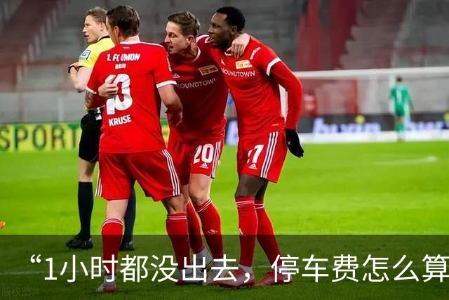 “1小时都没出去，停车费怎么算？”今天很多人被堵在城西银泰地库，商场最新回应：直接抬杆放行，不收费！外围目前仍拥堵，建议绕行