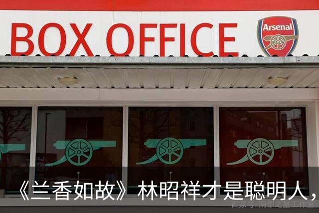 《兰香如故》林昭祥才是聪明人，林锦岐最终舍侯位归隐金陵