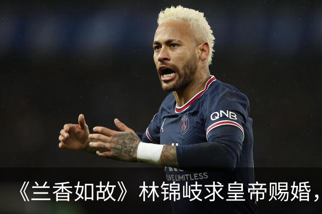 《兰香如故》林锦岐求皇帝赐婚，全网骂他恋爱脑上头，其实他藏了三个心眼，一个比一个精