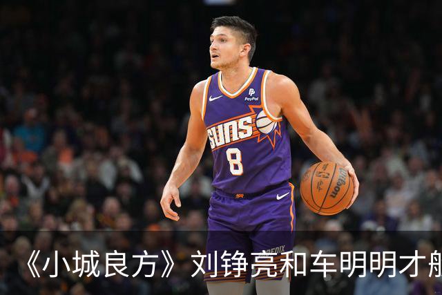 《小城良方》刘铮亮和车明明才般配，为何却选了艾辰？原因有三点