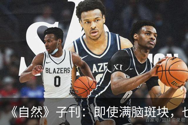 《自然》子刊：即使满脑斑块，也能到死不痴呆！护脑只需记住这四招