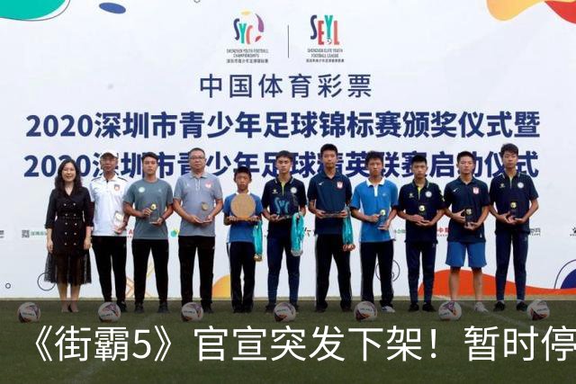 《街霸5》官宣突发下架！暂时停售 线上服务已暂停