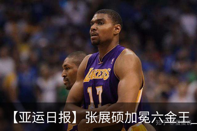 【亚运日报】张展硕加冕六金王 乒羽女团登顶男团无缘夺冠