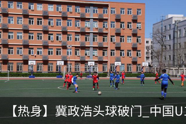 【热身】冀政浩头球破门 中国U16男足1比0胜越南