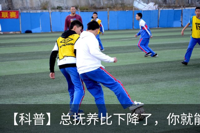 【科普】总抚养比下降了，你就能松口气了吗？