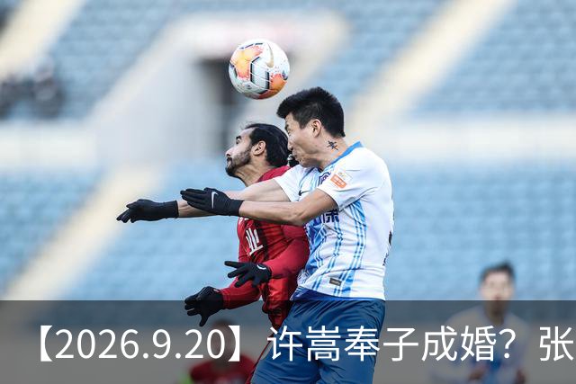 【2026.9.20】许嵩奉子成婚？张凌赫徐若晗谈过？杨紫单身七年？《盛夏晴朗》原班人马？谭松韵感情近况？《一瓯春》数据怎么样？