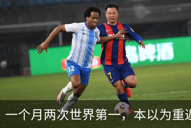 一个月两次世界第一，本以为重返世界第一很幸福，如今幸福加倍了