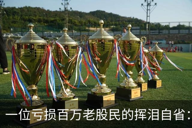 一位亏损百万老股民的挥泪自省：炒股能赚大钱的只有一种人！