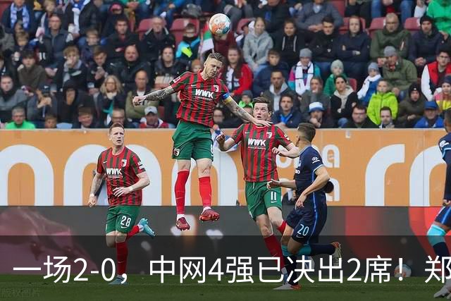 一场2-0，中网4强已决出2席！郑钦文比赛时间确定，争冠格局乱了