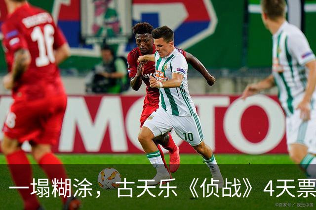 一塌糊涂，古天乐《侦战》4天票房400多万，阵容强，但可能要哭！