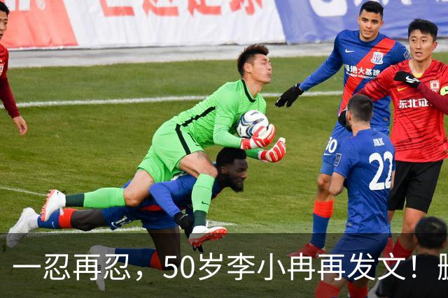 一忍再忍，50岁李小冉再发文！删我评论对吧，你那么见不得人吗！