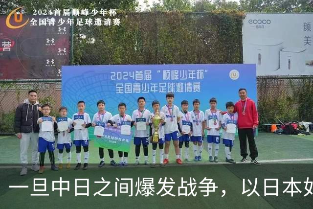 一旦中日之间爆发战争，以日本如今的实力，能和解放军匹敌吗？