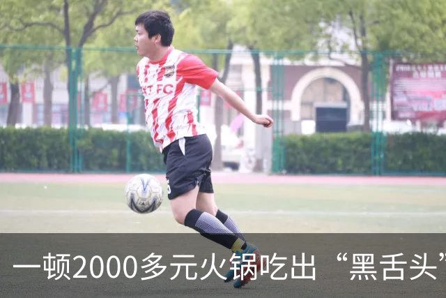 一顿2000多元火锅吃出“黑舌头”？当事人称很闹心未付餐费，店方回应：市监局已取样，网友吵翻了