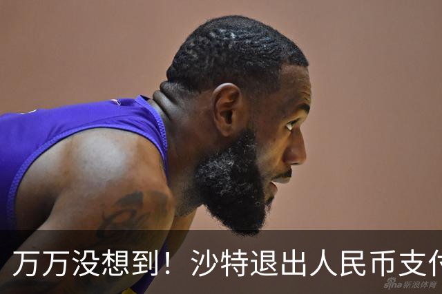 万万没想到！沙特退出人民币支付，中方竟成为最大受害者？