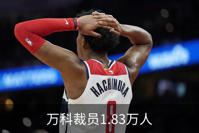 万科裁员1.83万人