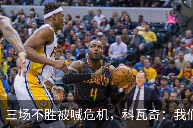 三场不胜被喊危机，科瓦奇：我们和拜仁同分，别大惊小怪