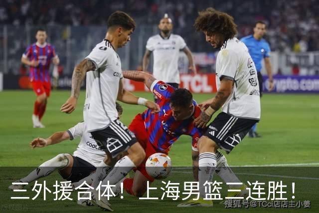 三外援合体！上海男篮三连胜！