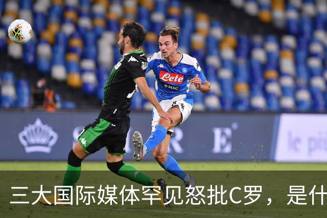 三大国际媒体罕见怒批C罗，是什么让他们忍无可忍？C罗自欺欺人