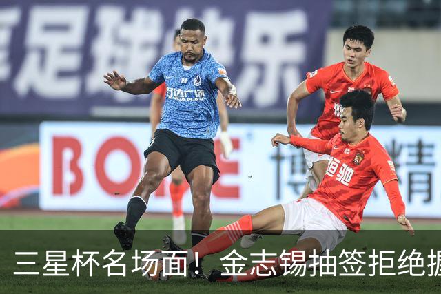 三星杯名场面！金志锡抽签拒绝握手，唐韦星棋盘上强势回击