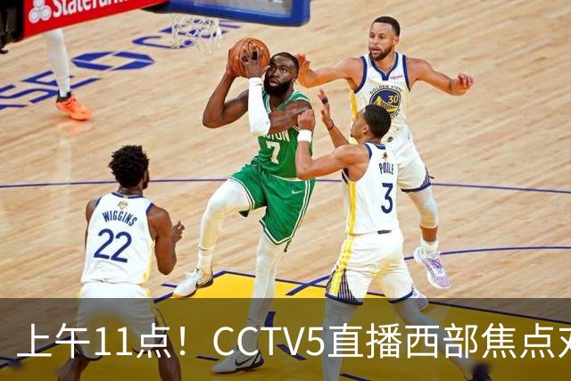 上午11点！CCTV5直播西部焦点对决，2连胜PK3连胜，杨瀚森或迎“生死战”