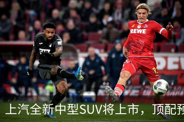 上汽全新中型SUV将上市，顶配预售15.28万，综合续航近1500km
