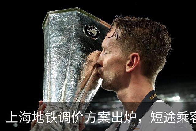 上海地铁调价方案出炉，短途乘客的出行成本要变了