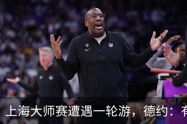 上海大师赛遭遇一轮游，德约：有点累，好好休息备战巴黎