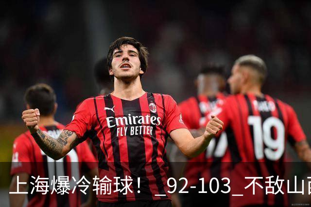 上海爆冷输球！ 92-103 不敌山西，张镇麟一席话太实在！