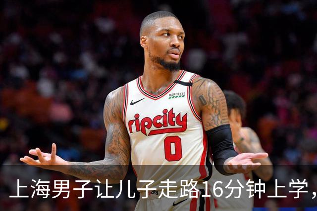 上海男子让儿子走路16分钟上学，开家长会才知：他成全班特殊存在