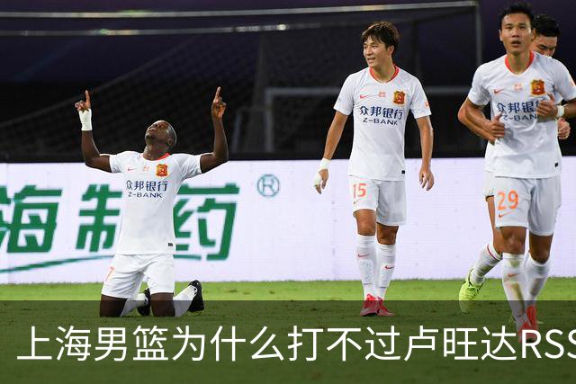 上海男篮为什么打不过卢旺达RSSB老虎？张镇麟说出原因，原来如此