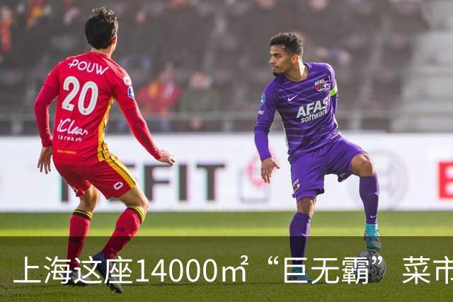 上海这座14000㎡“巨无霸”菜市场太好逛了，进去能逛到腿软！