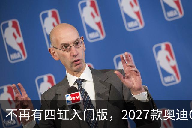 不再有四缸入门版，2027款奥迪Q7全系2.9T，升级之后性价比如何？