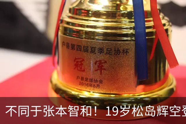 不同于张本智和！19岁松岛辉空登顶世一，解决最大短板后或无人能及