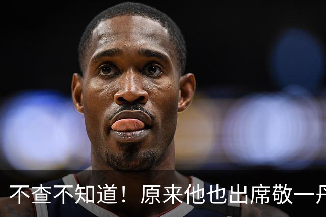 不查不知道！原来他也出席敬一丹葬礼，文艺圈大佬，老婆赫赫有名