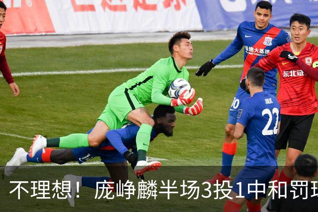不理想！庞峥麟半场3投1中&罚球2中2 得到4分1助正负值-6