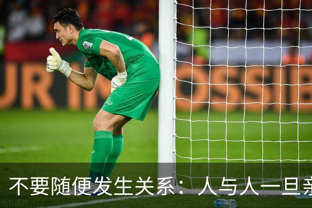 不要随便发生关系：人与人一旦亲密相连，磁场互换，因果共生