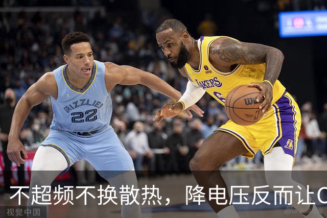 不超频不换散热，降电压反而让CPU更快了