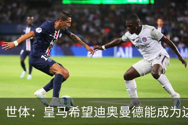 世体：皇马希望迪奥曼德能成为边路的决定性球员，他还没达到