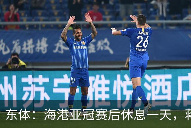 东体：海港亚冠赛后休息一天，蒋光太能否复出还不确定