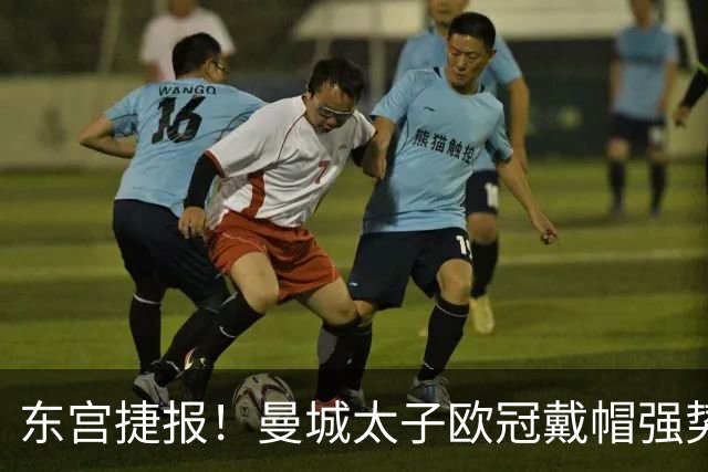 东宫捷报！曼城太子欧冠戴帽强势回魂 入史册比肩5人