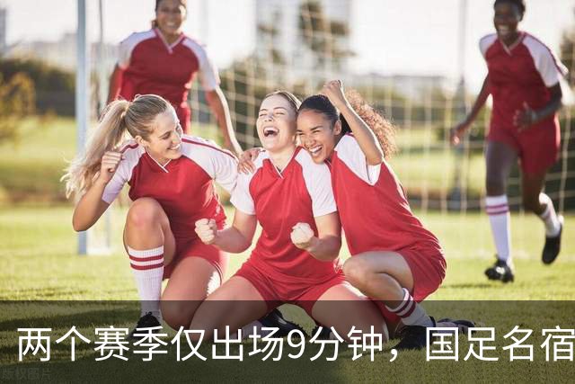 两个赛季仅出场9分钟，国足名宿之子沦为中超摆设，有关系也照样踢不上球