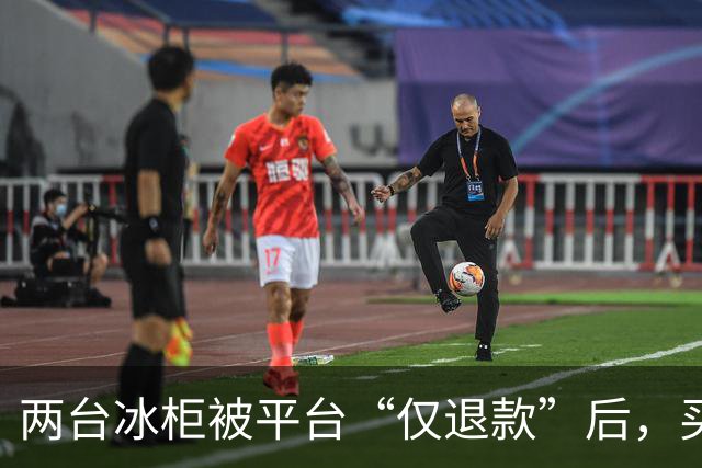 两台冰柜被平台“仅退款”后，买家称已销毁，商家跨省赶到上海维权，发现冰柜正插着电在使用！律师：可能涉嫌诈骗罪