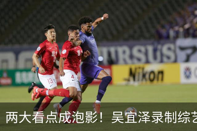 两大看点成泡影！吴宜泽录制综艺无奈退赛，赵心童守住世界第一