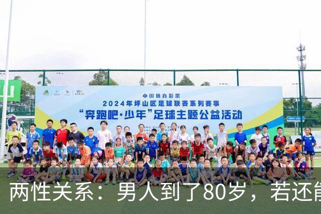 两性关系：男人到了80岁，若还能占到以下10条，绝对是人生赢家