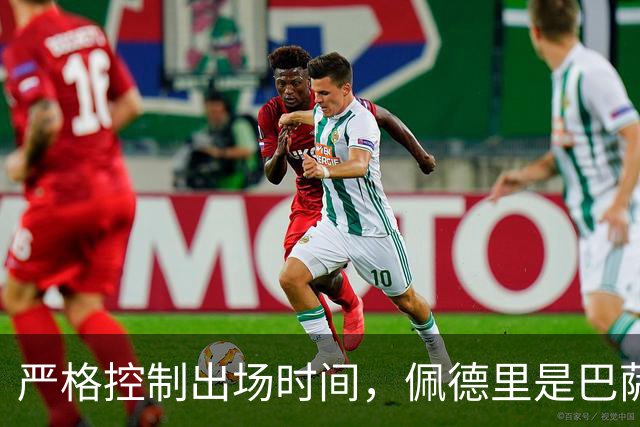 严格控制出场时间，佩德里是巴萨本赛季被换次数最多的球员